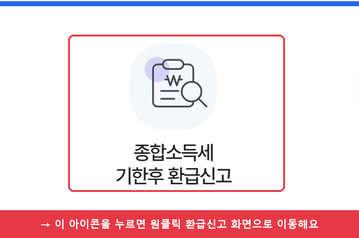 홈택스 첫 화면의 종합소득세 기한후 환급신고 아이콘