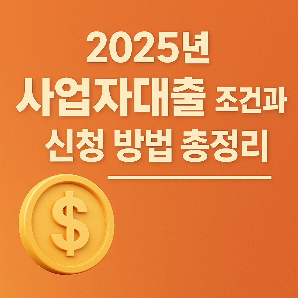2025년 사업자대출 조건과 신청 방법을 설명하는 썸네일 이미지