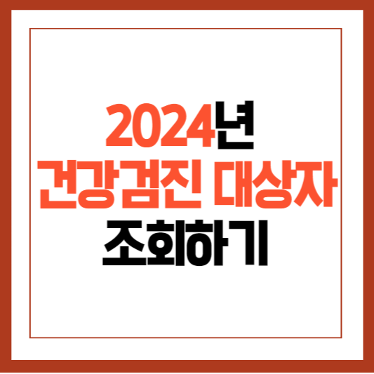 2024 건강검진대상자 조회하기