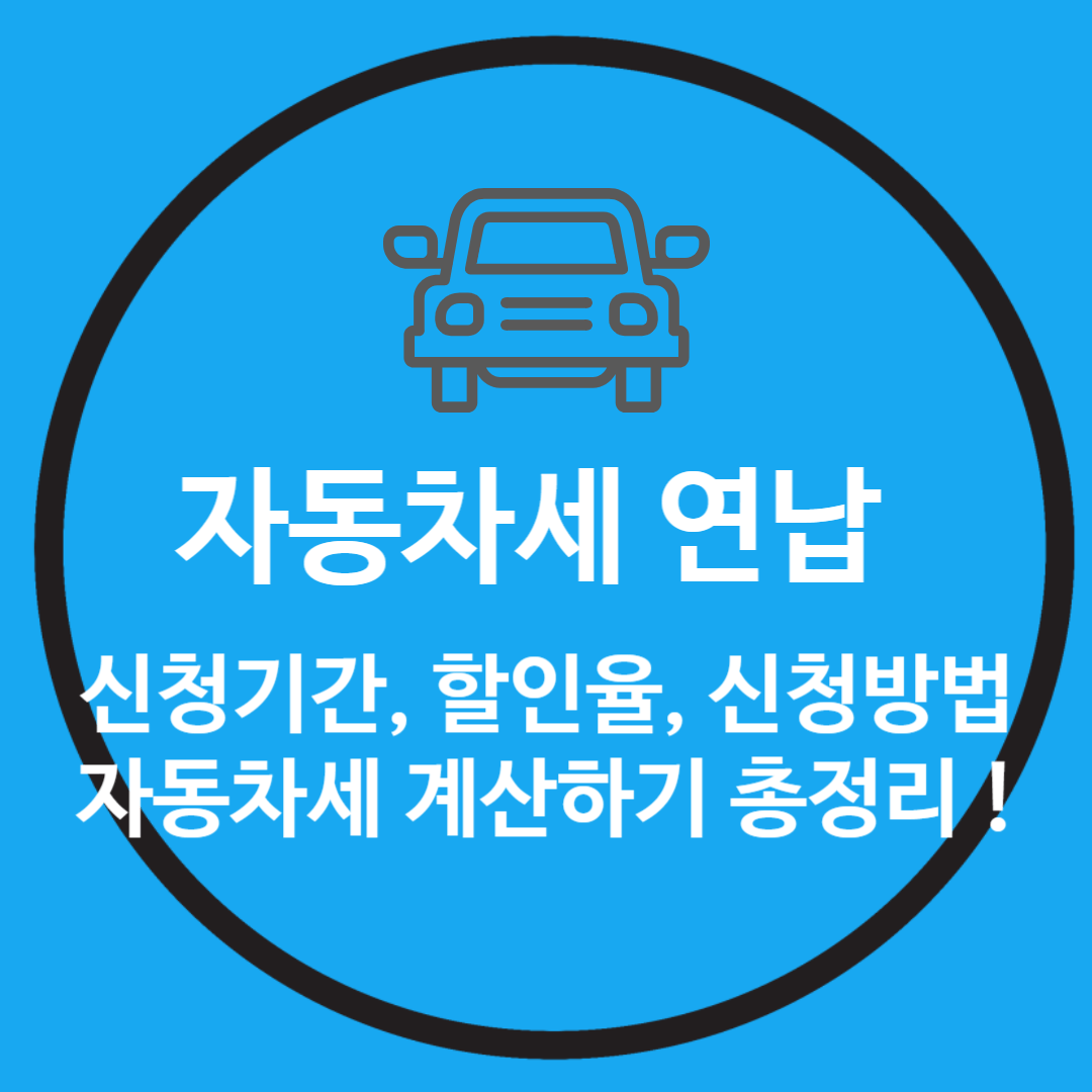 자동차세-연납신청