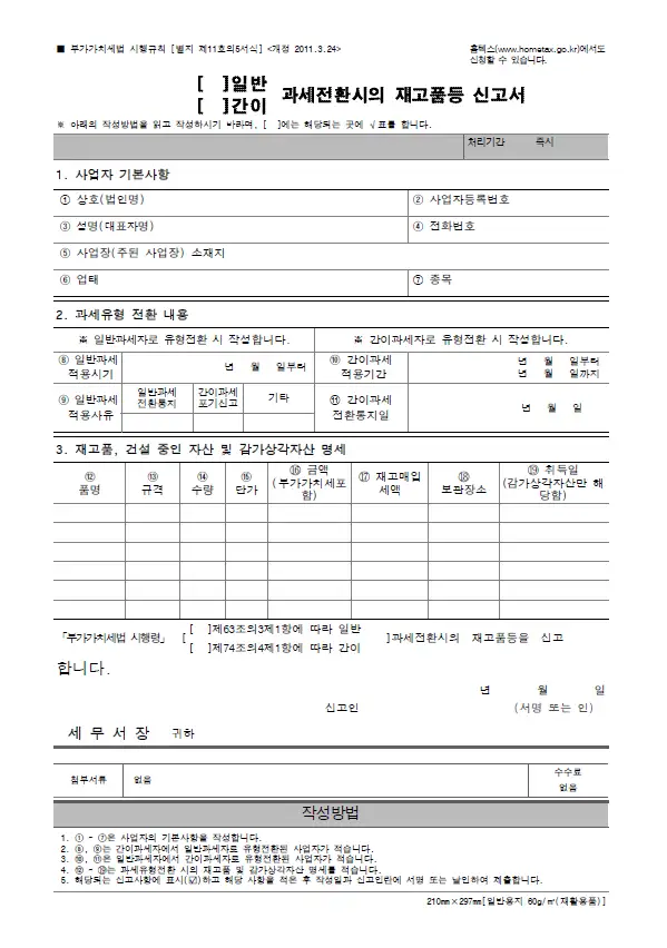 '재고품 등 신고서' 제출