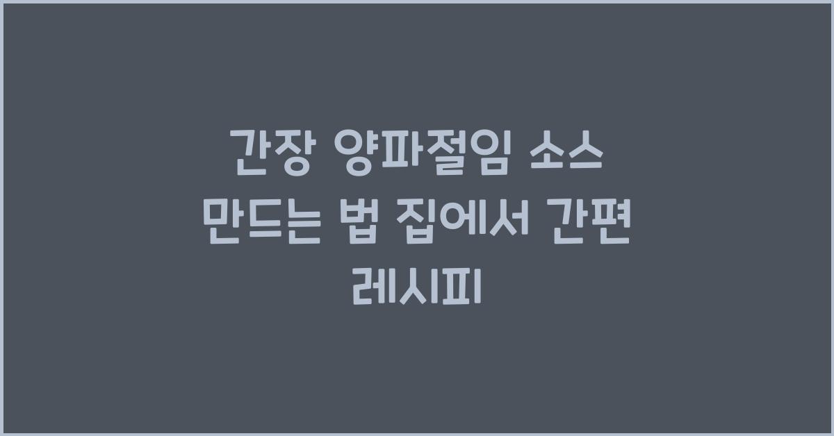 간장 양파절임 소스 만드는 법