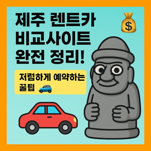 제주 렌트카 비교사이트 추천 5곳