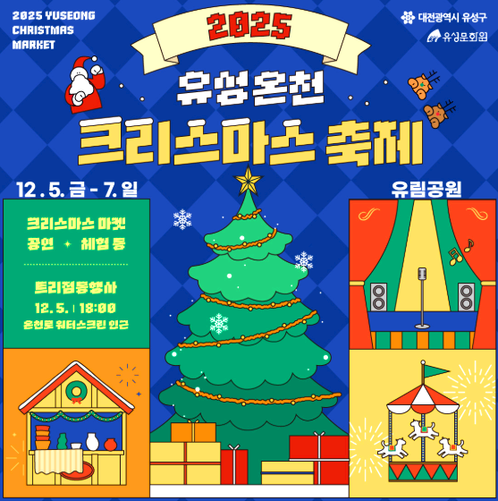 유성온천 크리스마스축제