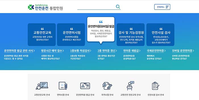 운전면허를 갱신할 수 있는 인터넷 사이트인 안전운전 통합민원 사이트 캡쳐사진