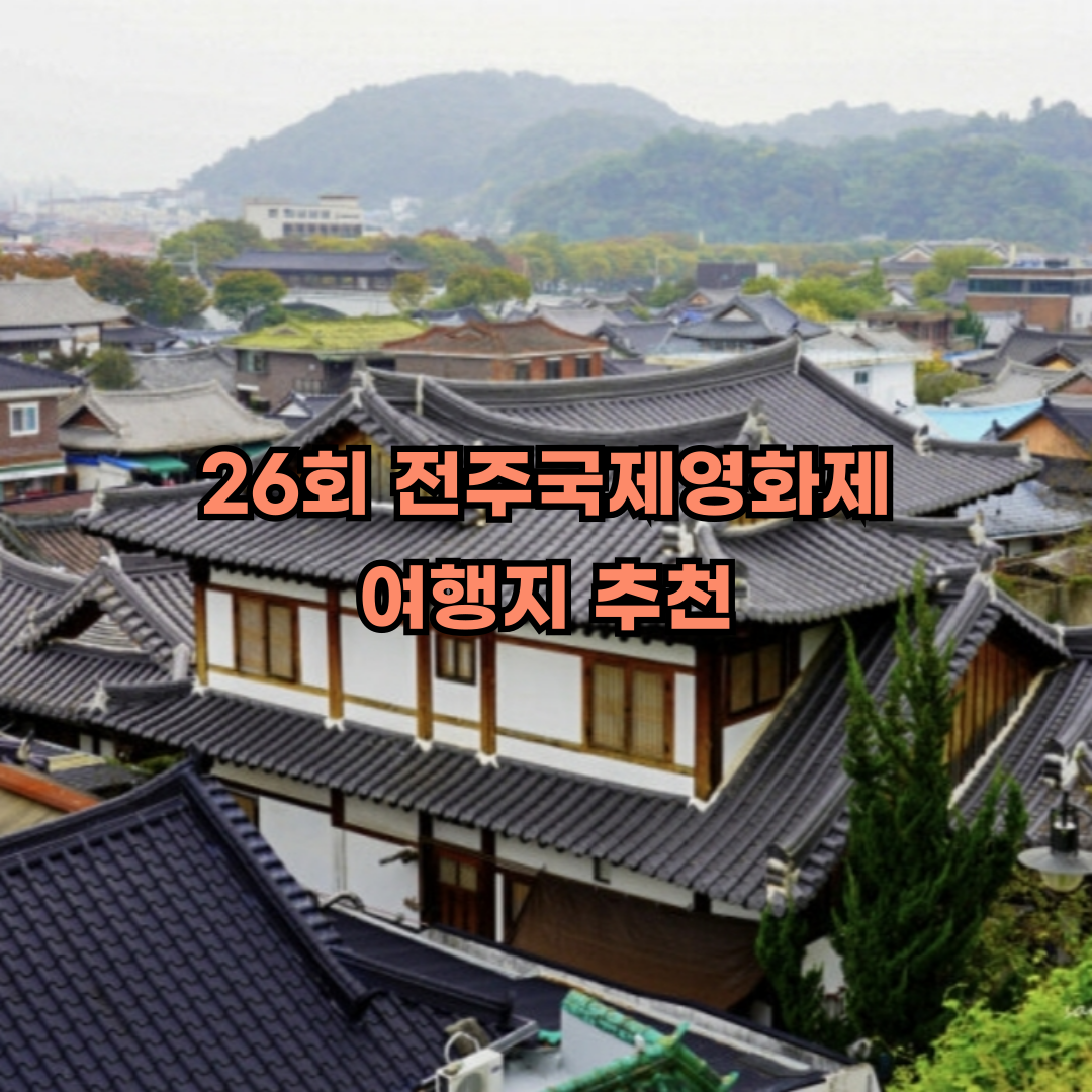 26회 전주국제영화제 여행 추천