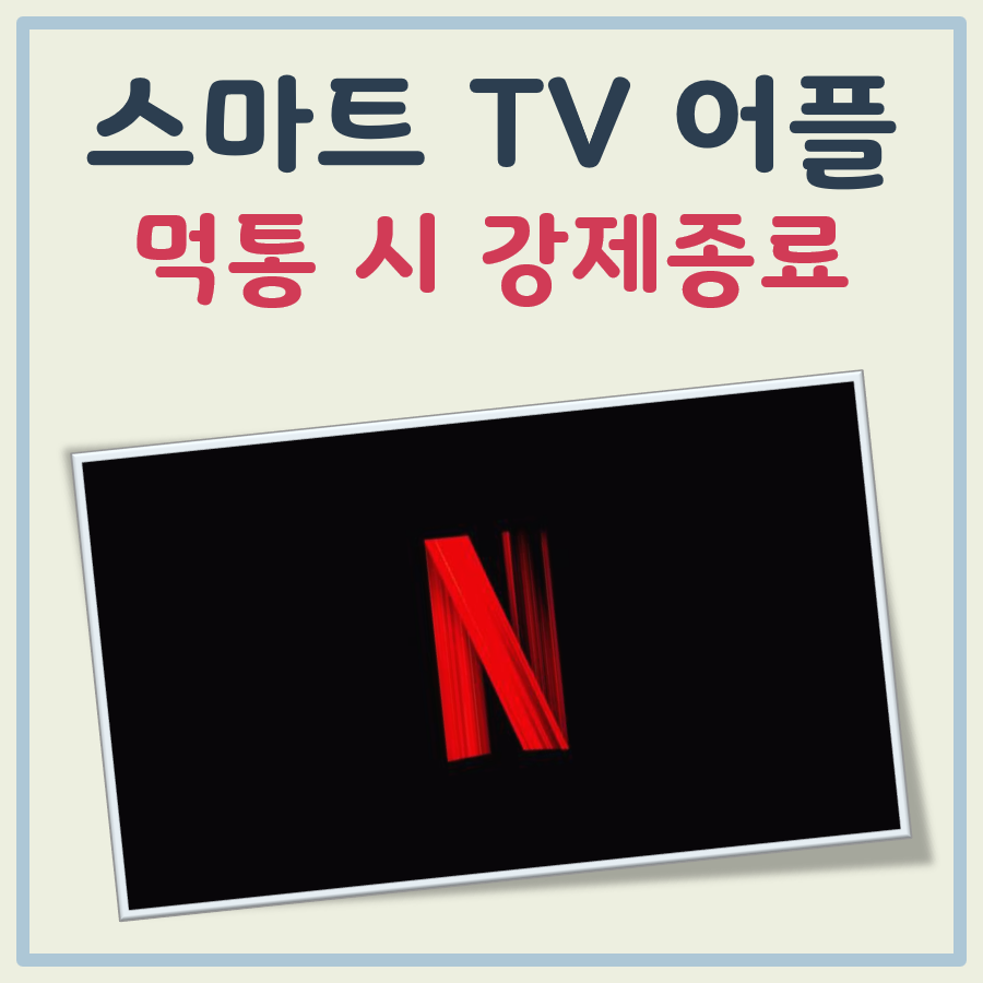 스마트tv 넷플릭스 먹통 시 강제종료 방법