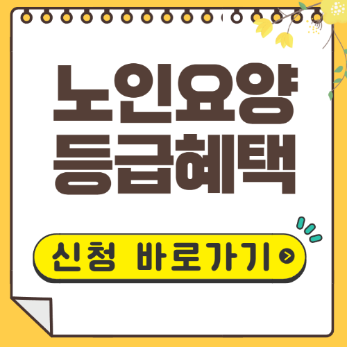 노인요양등급 신청