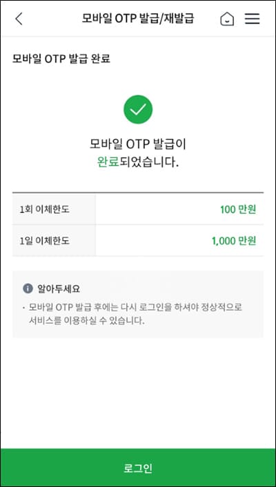 NH농협은행 모바일 OTP 발급 완료