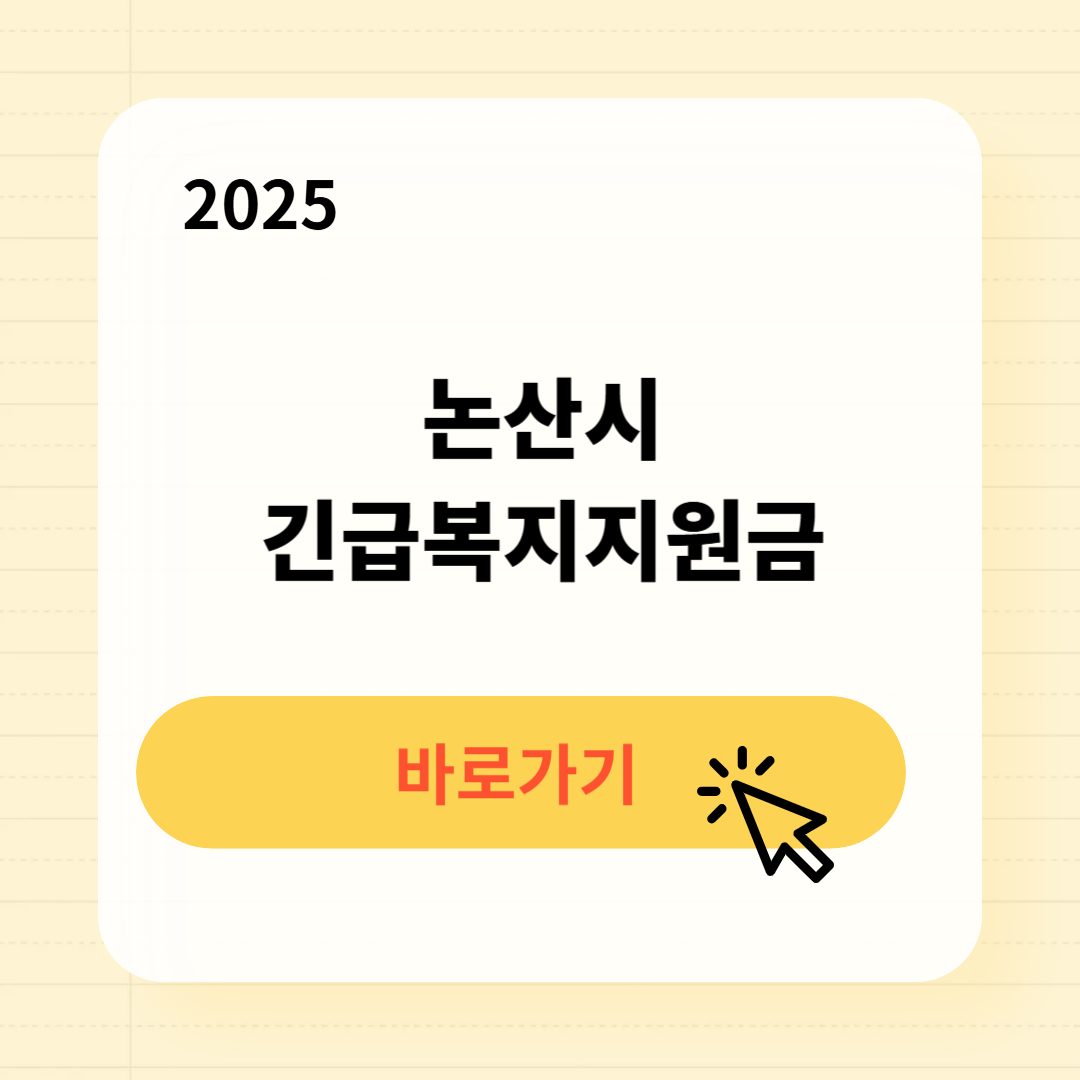 논산시 긴급복지생계지원금 신청방법 사용처