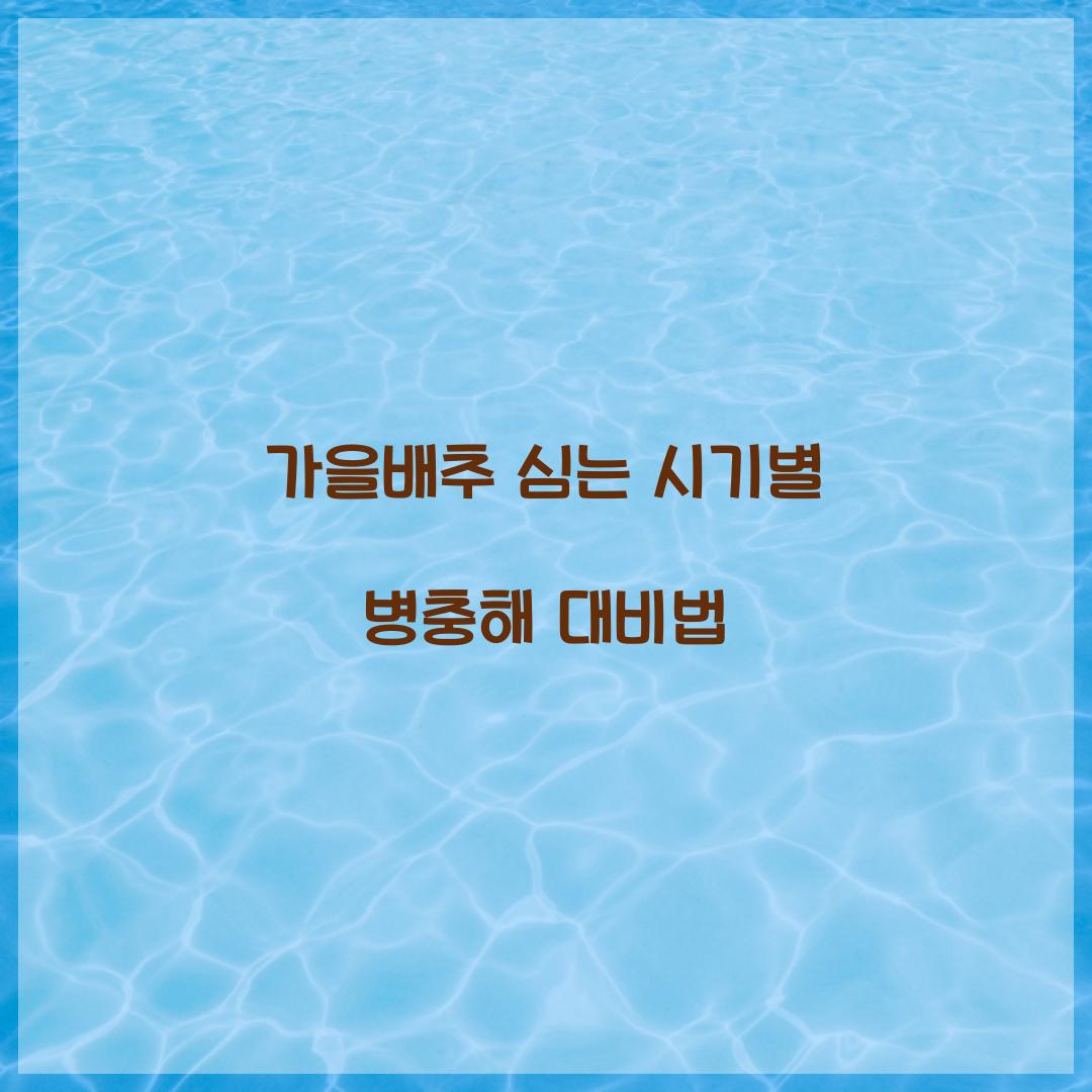 가을배추 심는 시기별 병충해 대비법