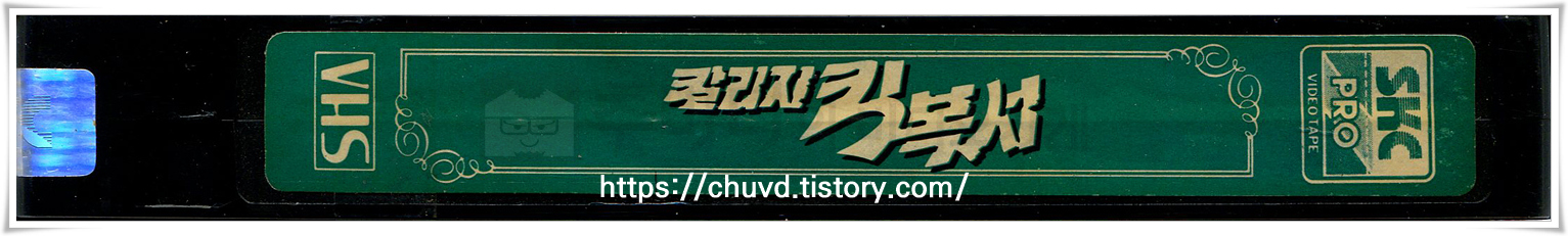 칼리지 킥복서-비디오테이프 옆면