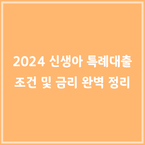 2024 신생아 특례대출 조건 및 금리 완벽 정리