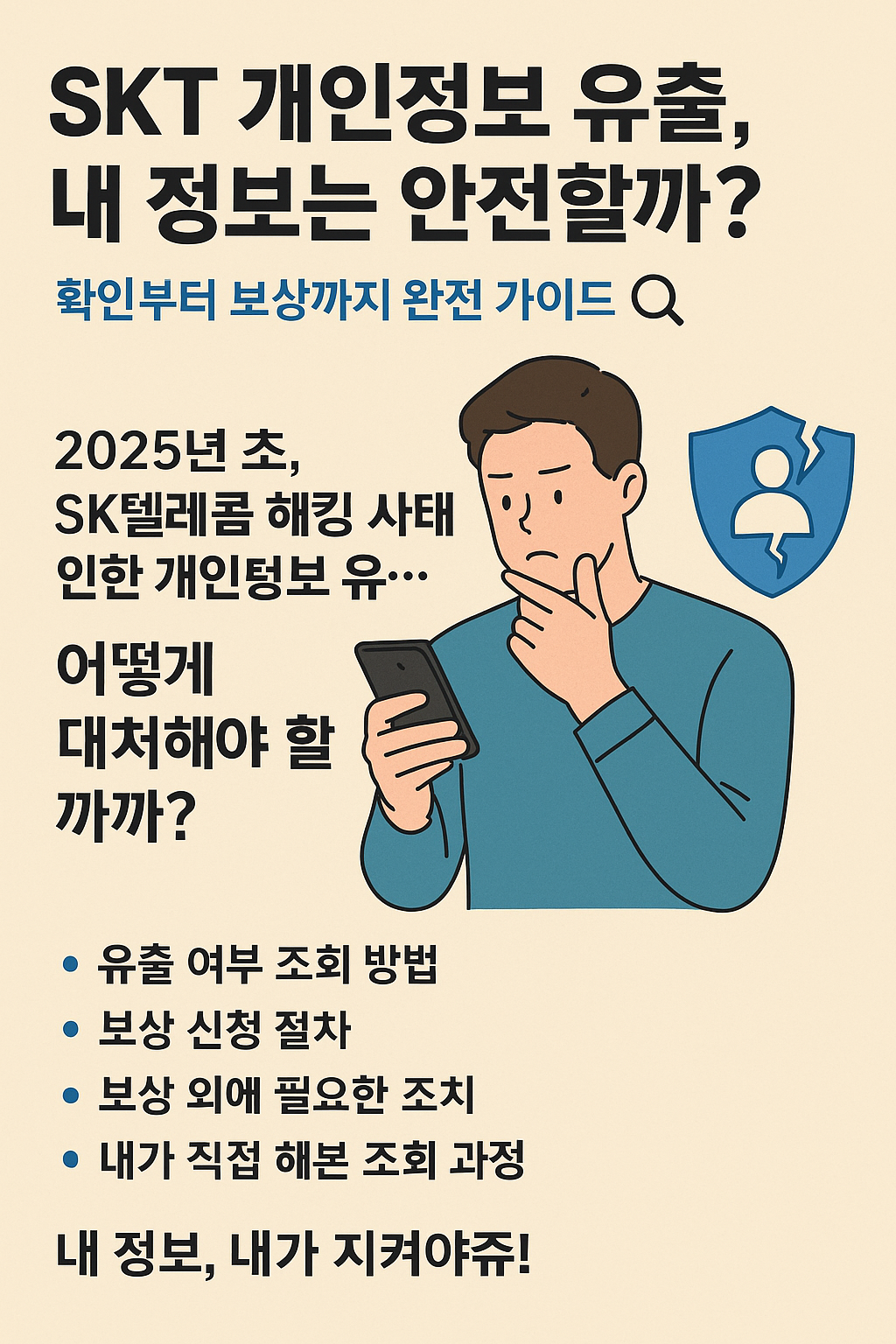 SKT 개인정보 유출, 내 정보는 안전할까? 확인부터 보상까지 완전 가이드
