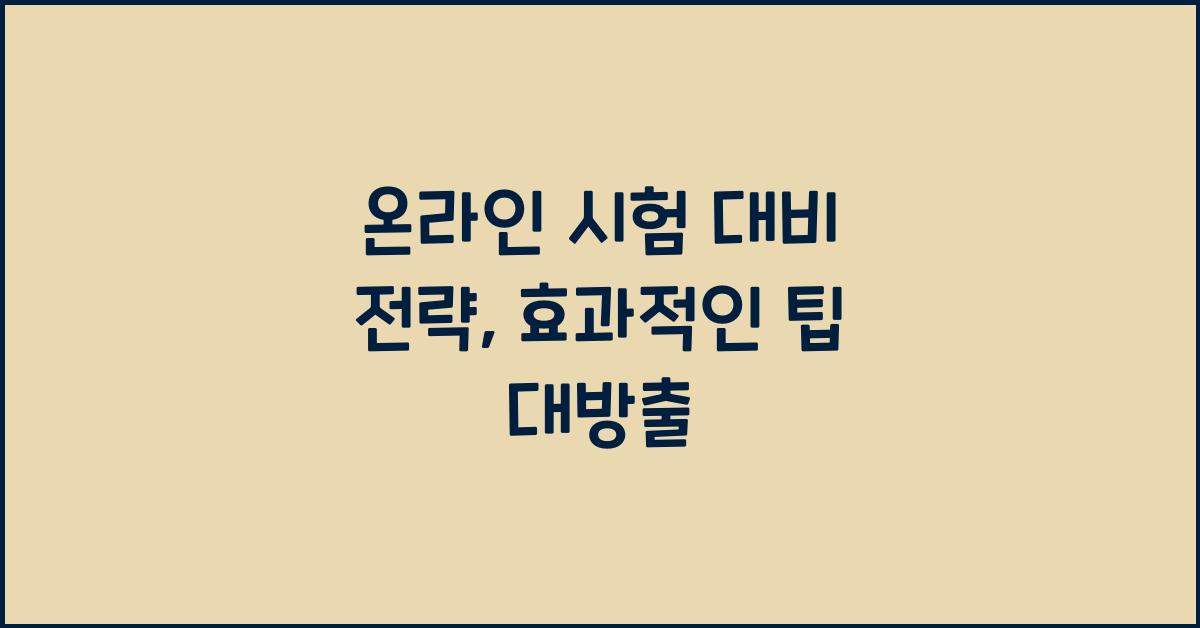 온라인 시험 대비 전략