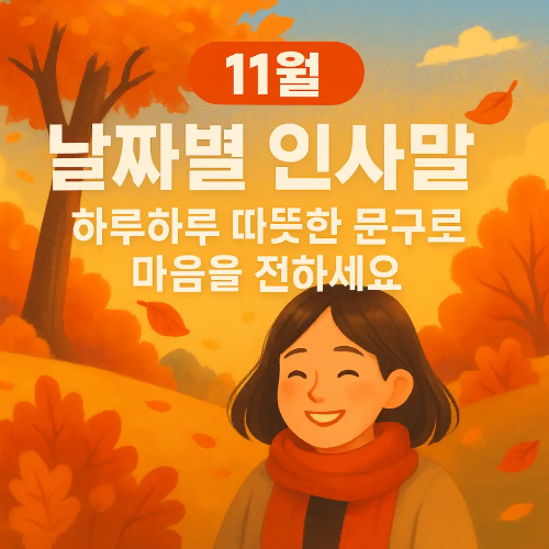 썸네일-11월 날짜별 인사말 목도리 여성 가을