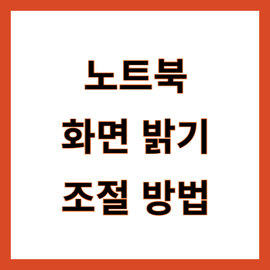 노트북 화면 밝기 조절