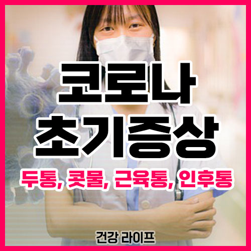 코로나 초기증상