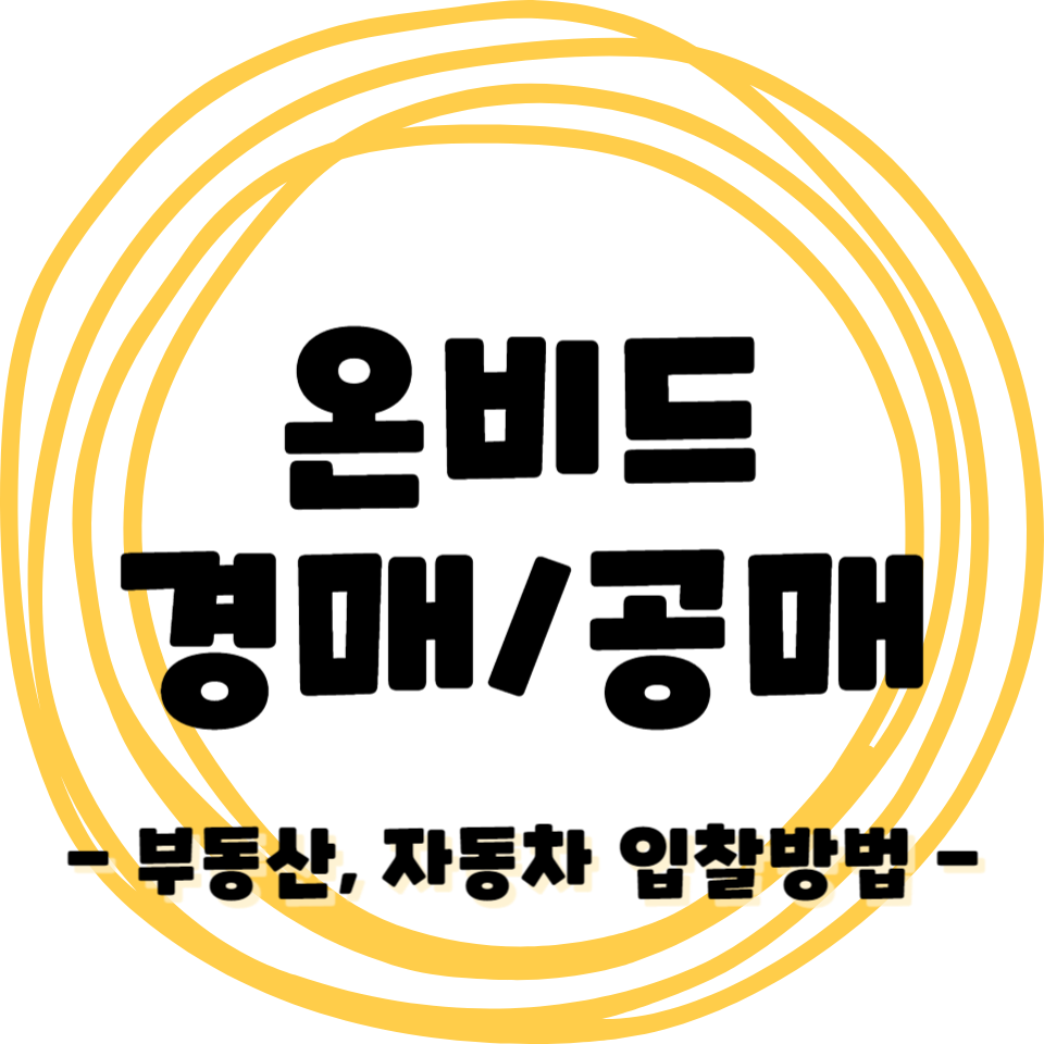온비드 - 부동산 자동차 공매/입찰 하는방법