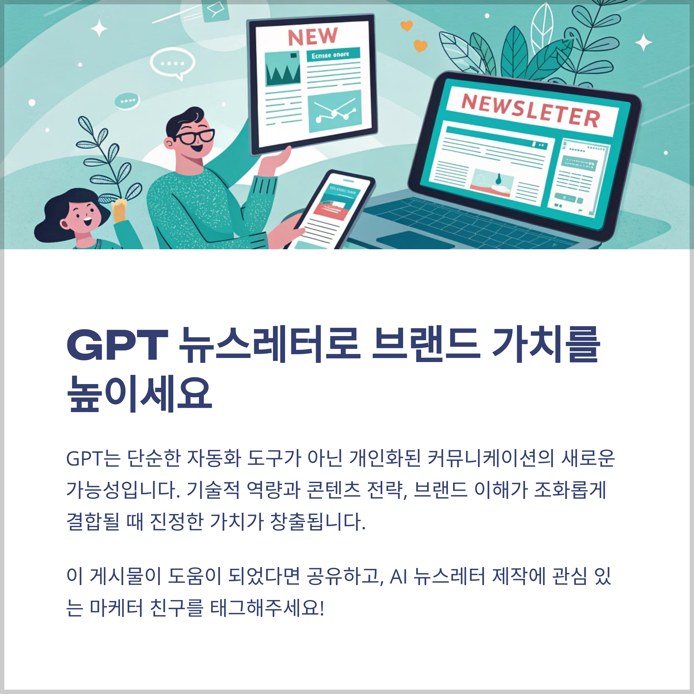 GPT 뉴스레터의 미래