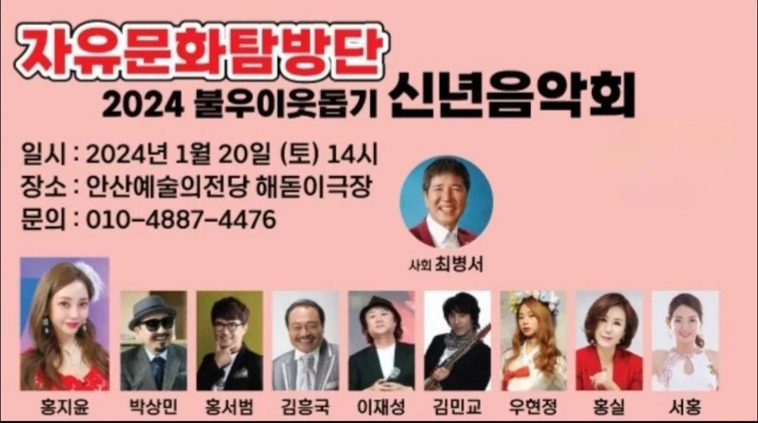 2024년 자유문화탐방단 2024년 불우이웃돕기 신년음악회 기본일정 및 티켓팅 방법 소개(홍지윤 박상민 홍서범 김흥국 이재성 김민교 출연)