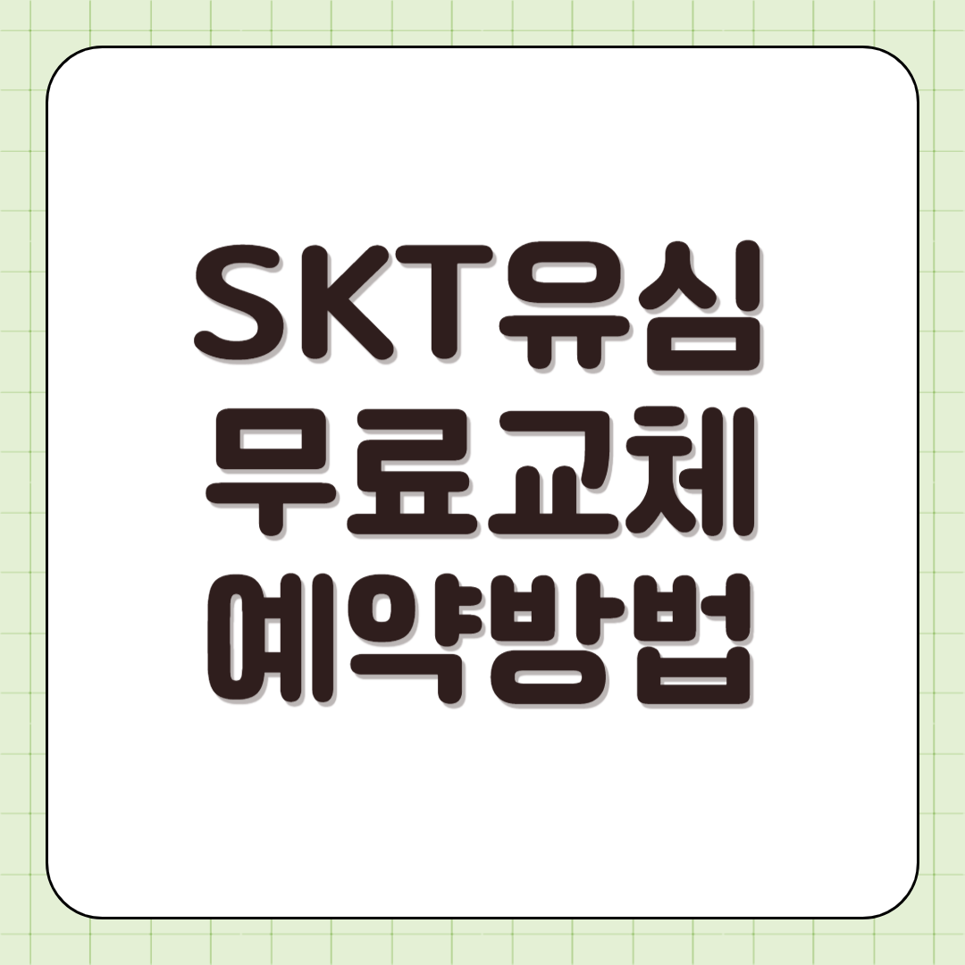 SKT 유심 무료교체 예약 방법 및 매장방문 유심보호서비스 썸네일