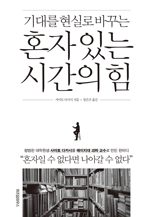 혼자 있는 시간의 힘, 독서후기