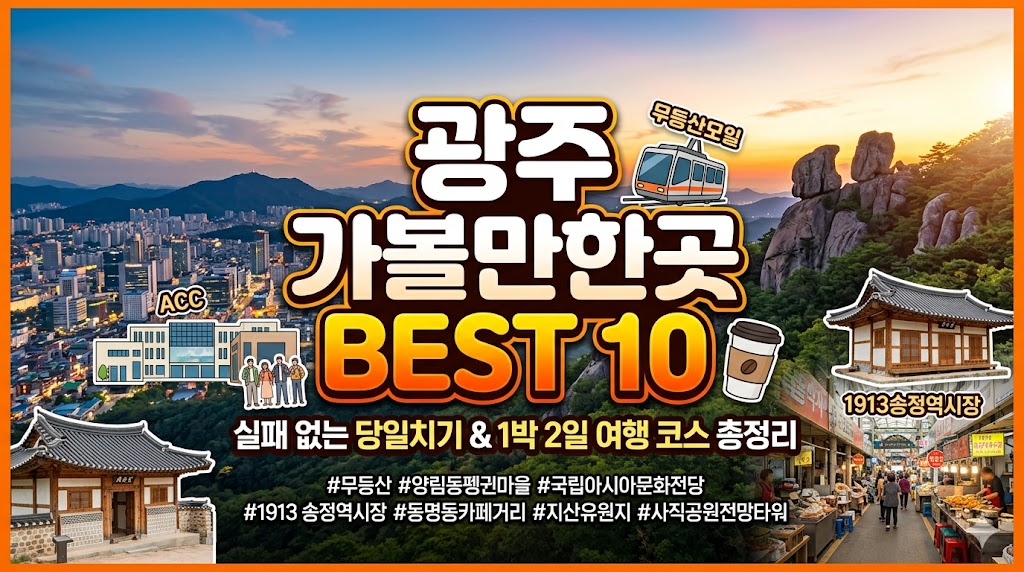 광주 가볼만한곳 베스트10