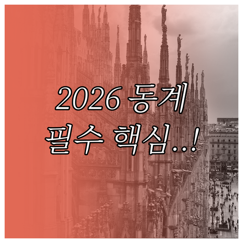 2026 밀라노 코르티나 동계올림픽 ..