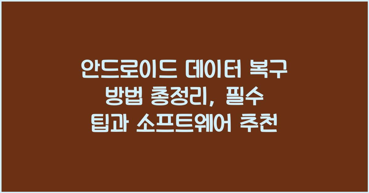 안드로이드 데이터 복구  