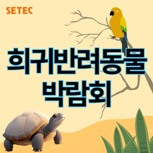 2024희귀동물박람회_세텍_썸네일