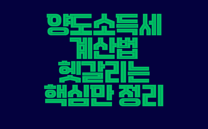 양도소득세
