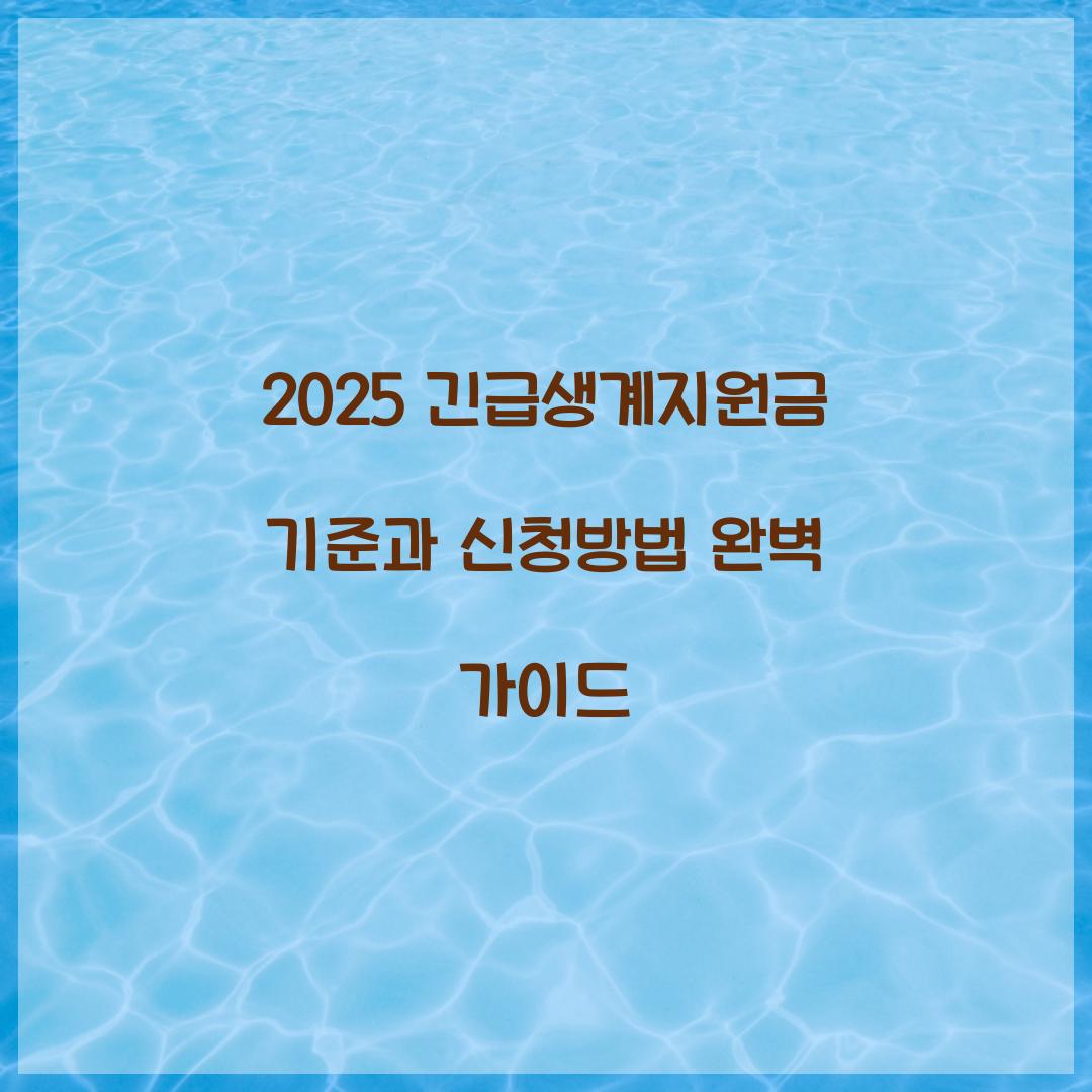 긴급생계지원금 기준