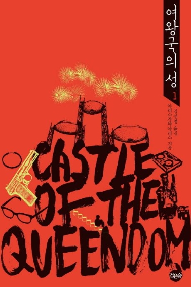 2008년 미스터리 대상 수상작 『여왕국의 성』관련이미지