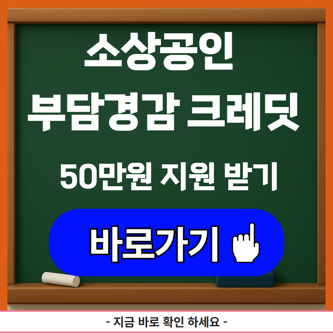 소상공인 부담경감 크레딧