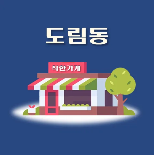 썸네일-도림동-착한가게