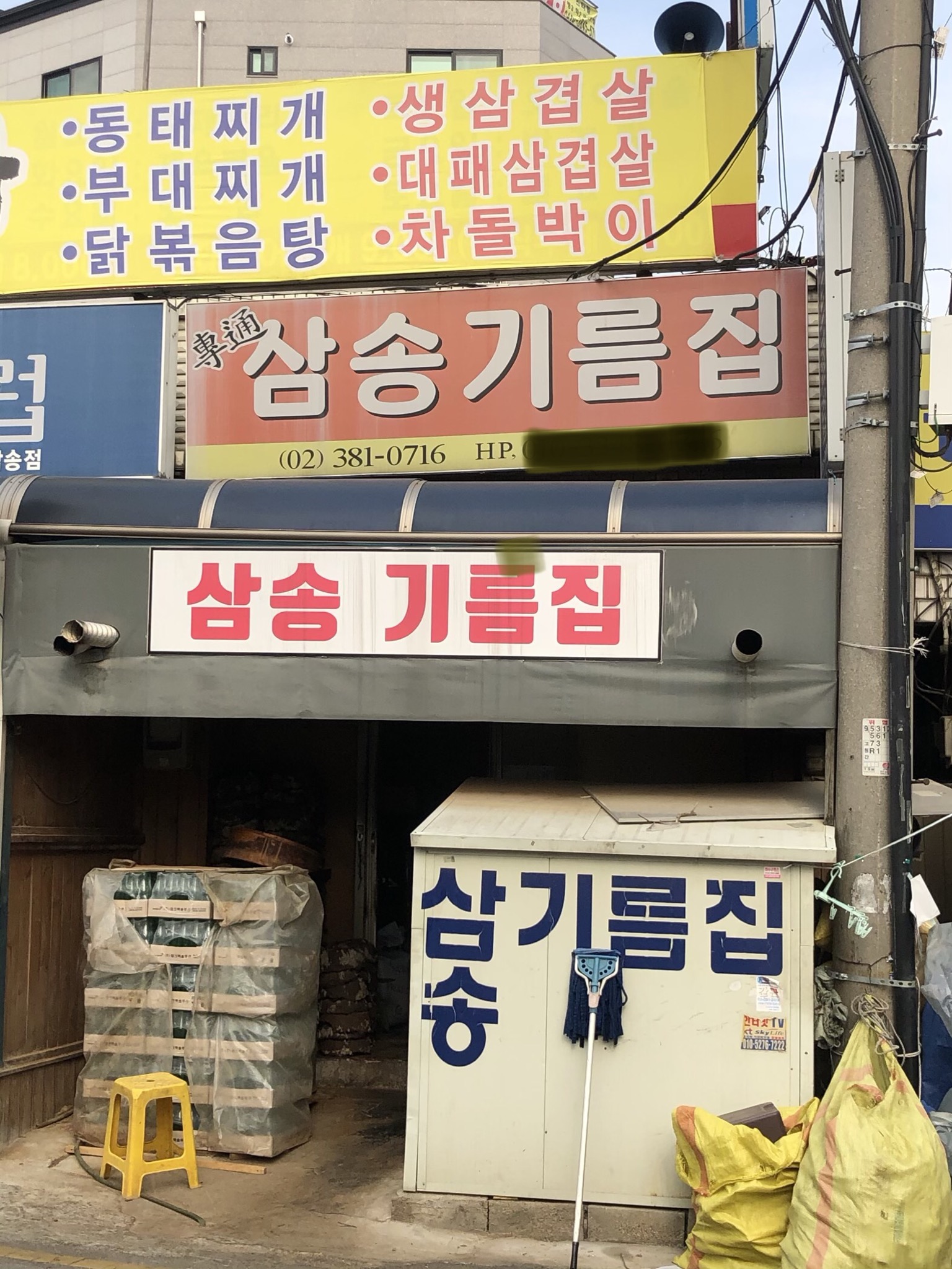 삼송기름집