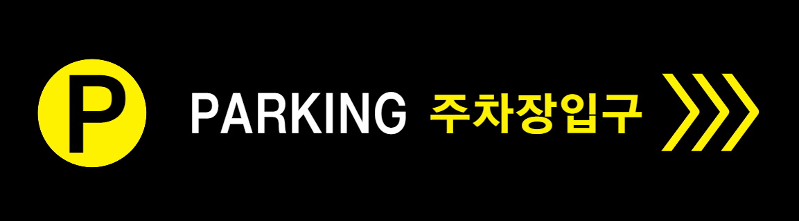 서울-경기도-주말무료주차