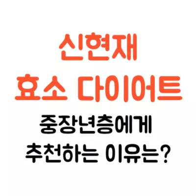 신현재 효소 다이어트 효과, 중년에게 추천하는 이유는