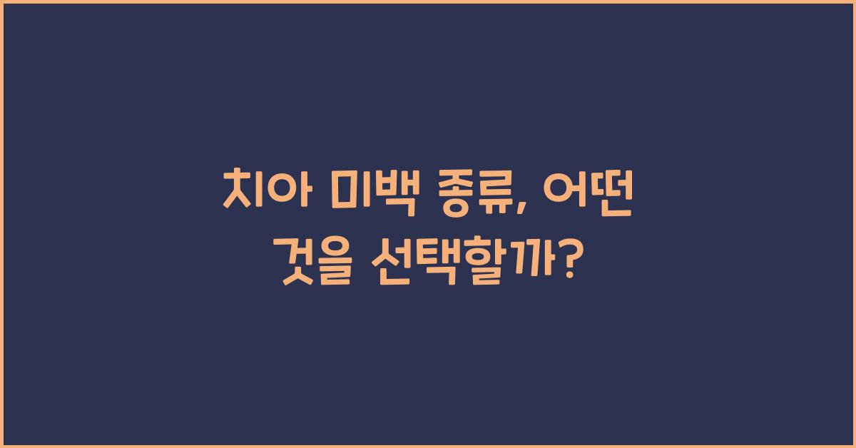 치아 미백 종류