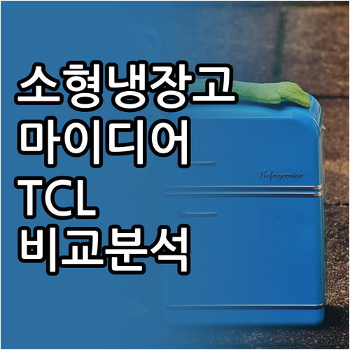 소형 냉장고 비교 마이디어 vs TC..