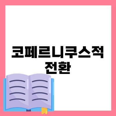 코페르니쿠스적-전환-섬네일