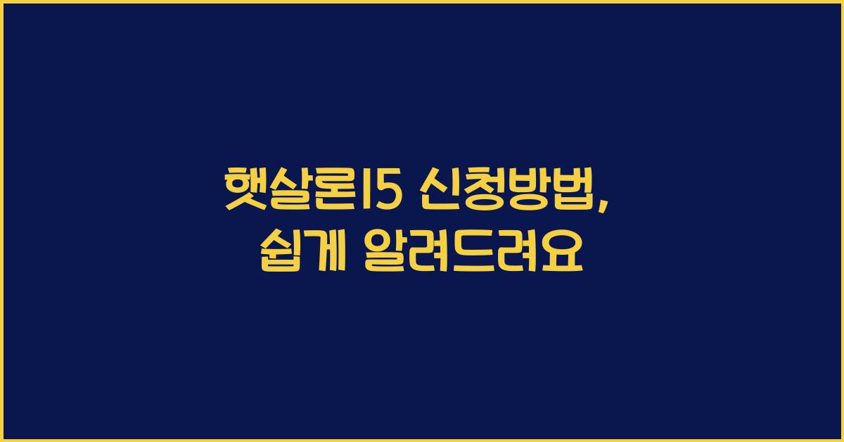 햇살론15 신청방법