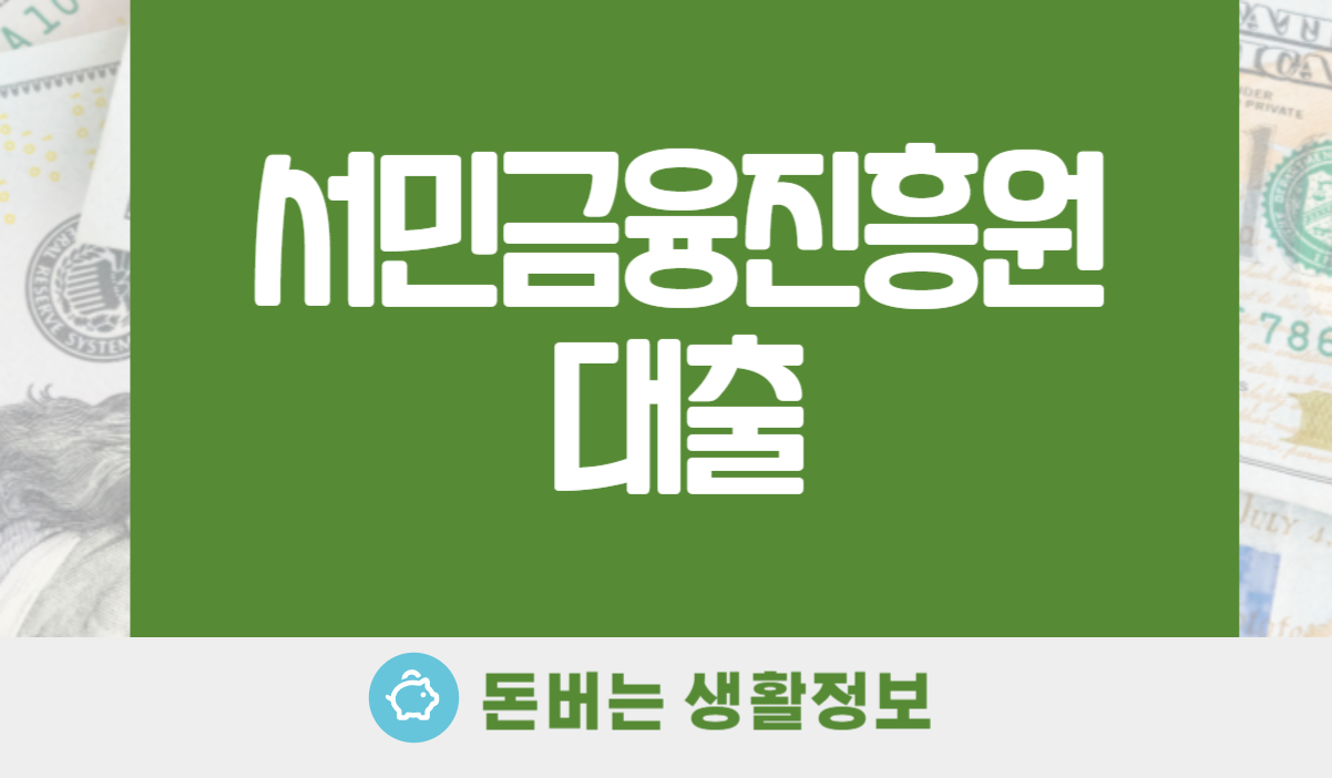 서민금융진흥원 대출