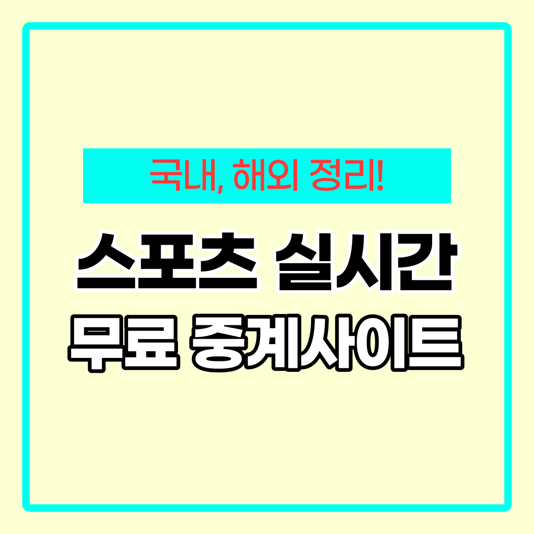 무료 스포츠 중계 사이트