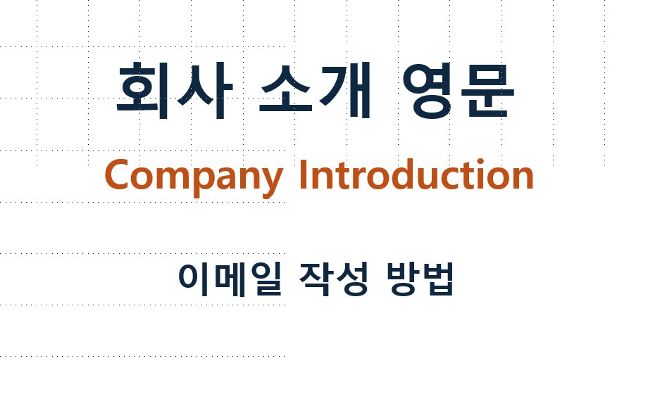 회사 소개 영문 이메일 작성 방법 (Company Introduction)