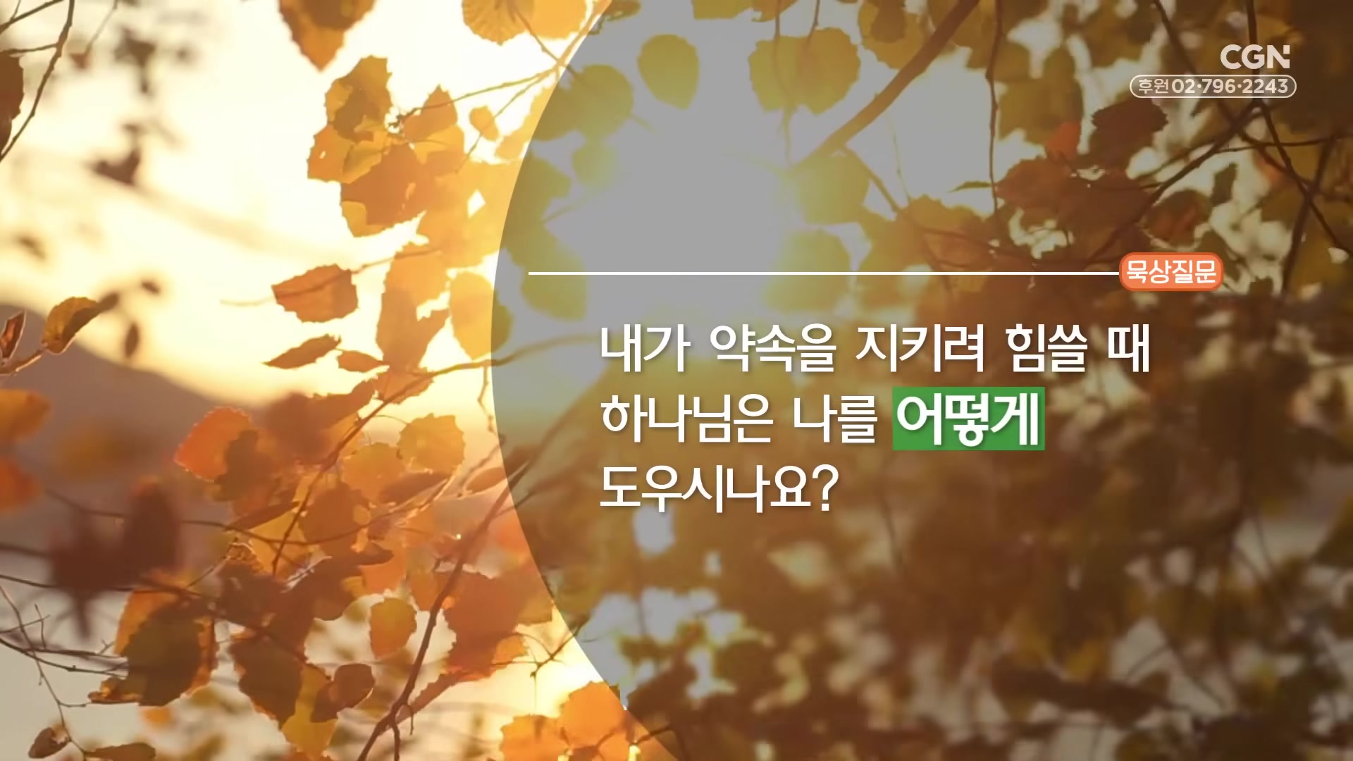 내가 약속을 지키려 힘쓸 때 하나님은 나를 어떻게 도우시나요?