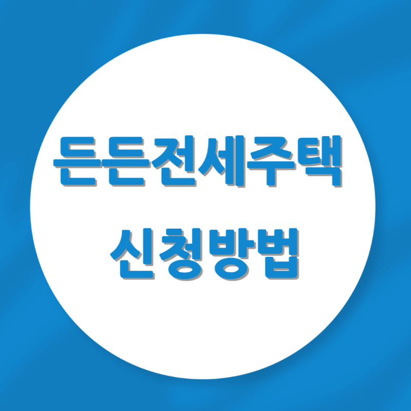 든든전세주택 신청방법