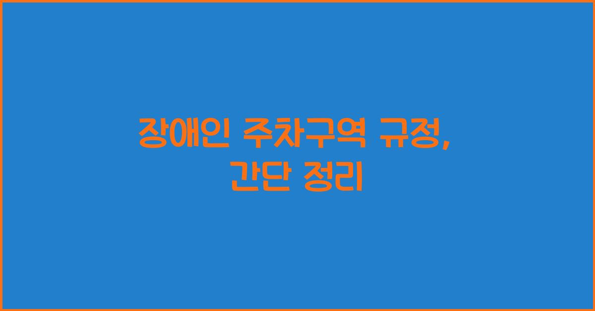 장애인 주차구역 규정
