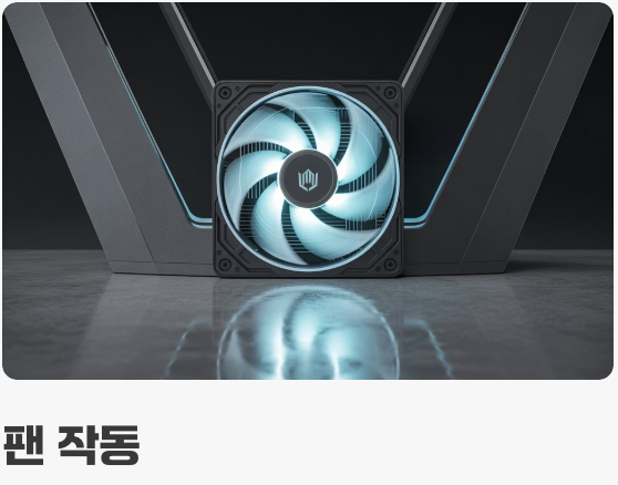 소음의 주범, '팬(Fan)'의 원리부터 알기